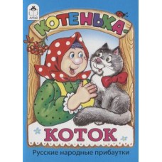 Котенька-коток.(книжки-малышки) 978-5-00161-310-7 Алтей Русские народные прибаутки, худ.-Е.Кузнецова Книжки-малышки 9785001613107