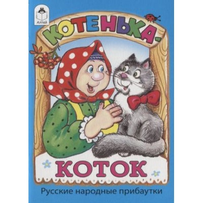 Котенька-коток.(книжки-малышки) 978-5-00161-310-7 Алтей Русские народные прибаутки, худ.-Е.Кузнецова Книжки-малышки 9785001613107