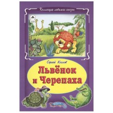 Львёнок и черепаха (Коллекция любимых сказок, интегральный переплёт) 978-5-9930-1858-4, изд.: Алтей, авт.: С. Козлов, серия.: Коллекция любимых сказок (Интегральный переплёт)