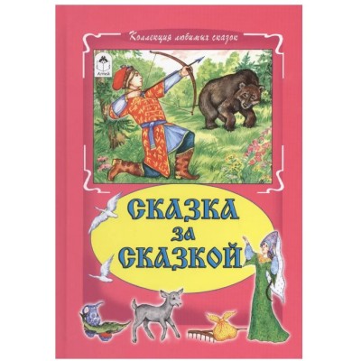 Сказка за сказкой (Коллекция любимых сказок 7БЦ) 978-5-9930-1799-0, изд.: Алтей, авт.: Русская народная сказка, серия.: Коллекция любимых сказок 7БЦ