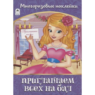 Приглашаем всех на бал. Альбом с многоразовыми наклейками.978-5-00161-032-8, изд.: Алтей, авт.: Оформление-Д.Морозова, серия.: Лицензия