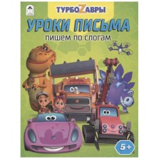 Турбозавры.Уроки письма.Пишем по слогам.978-5-00161-297-1, изд.: Алтей, авт.: Д. Морозова, серия.: Лицензия