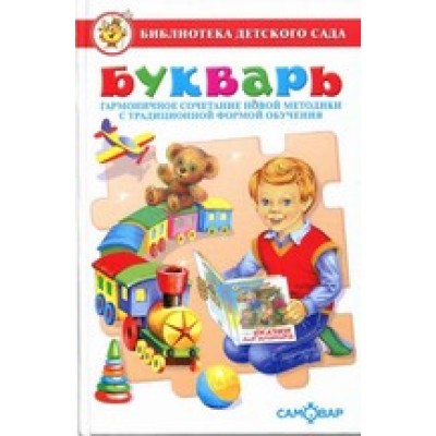 Горбушин О. Букварь. Литературно-художественное издание для детей дошкольного возраста, гармонично сочетающее традиционные формы обучения с новой методикой Самовар 7БЦ