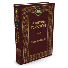 Мировая классика Толстой А.Н. Петр Первый Махаон 978-5-389-07700-3