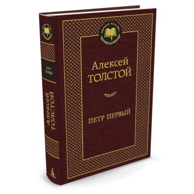 Мировая классика Толстой А.Н. Петр Первый Махаон 978-5-389-07700-3