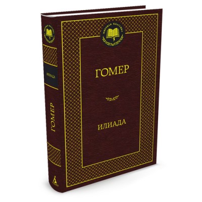 Илиада Махаон Гомер Мировая классика 978-5-389-05870-5
