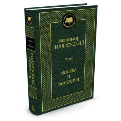 Москва и москвичи Махаон Гиляровский В. Мировая классика 978-5-389-04898-0
