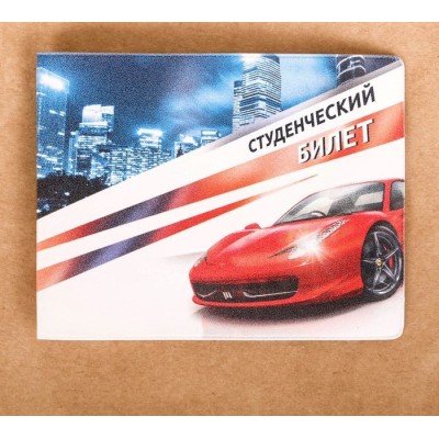 Обложка на студенческий полноцвет "Красная тачка" 2682140