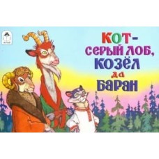 Кот-серый лоб, козёл да баран (мультфильмы малышам) 9785001613435, изд.: Алтей, авт.: Русская народная сказка в обработке А.Толстого, худ.П.Репкин, серия.: Мультфильмы-малышам