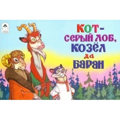 Кот-серый лоб, козёл да баран (мультфильмы малышам) 9785001613435, изд.: Алтей, авт.: Русская народная сказка в обработке А.Толстого, худ.П.Репкин, серия.: Мультфильмы-малышам