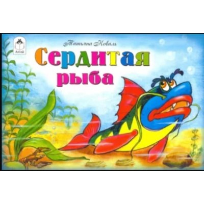 Сердитая рыба (мультфильмы-малышам) 978-5-00161-016-8, изд.: Алтей, авт.: Т.Коваль, худ.-Л.Каюков, серия.: Мультфильмы-малышам