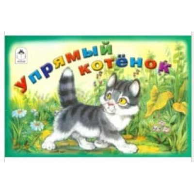 Упрямый котёнок (мультфильмы малышам) 9785001613398, изд.: Алтей, авт.: И.Балышев, худ.П.Репкин, серия.: Мультфильмы-малышам