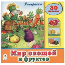 Мир овощей и фруктов (познавательные раскраски с накл.) 978-5-9930-1891-1, изд.: Алтей, авт.: О.Голенищева, серия.: Познавательные раскраски с наклейками