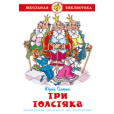 Олеша Ю. Три толстяка Самовар 7БЦ