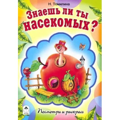 Знаешь ли ты насекомых? (посмотри и раскрась) 978-5-00161-172-1, изд.: Алтей, авт.: Н.Томилина, Н.Губарева, серия.: Посмотри и раскрась