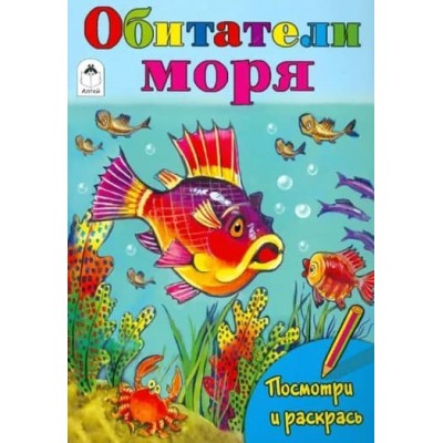 Обитатели моря (посмотри и раскрась) 978-5-00161-176-9, изд.: Алтей, авт.: .ТКоваль, худ.-М.Емельянова, серия.: Посмотри и раскрась