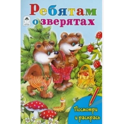 Ребятам о зверятах (посмотри и раскрась) 978-5-00161-178-3, изд.: Алтей, авт.: Т. Коваль, М. Емельянова, Е. Белозерцева, серия.: Посмотри и раскрась