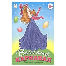 Веселый карнавал (посмотри и раскрась) 978-5-9930-0623-9, изд.: Алтей, авт.: Е. Казанцева, серия.: Посмотри и раскрась для девочек