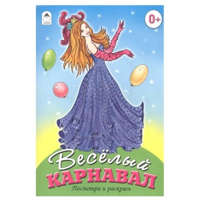 Веселый карнавал (посмотри и раскрась) 978-5-9930-0623-9, изд.: Алтей, авт.: Е. Казанцева, серия.: Посмотри и раскрась для девочек