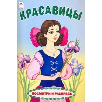 Красавицы (посмотри и раскрась) 978-5-00161-064-9, изд.: Алтей, авт.: Е. Белозерцева, серия.: Посмотри и раскрась для девочек