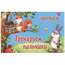 Тренируем пальчики (прописи для малышей) 978-5-9930-1406-7, изд.: Алтей, авт.: Ю. Астапова, М. Емельянова, серия.: Прописи для малышей