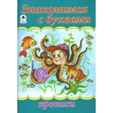 Знакомимся с буквами (прописи для малышей) 978-5-00161-211-7, изд.: Алтей, авт.: Ю. Астапова, серия.: Прописи для малышей