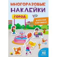 МНОГОРАЗОВЫЕ НАКЛЕЙКИ. ГОРОД 978-5-378-27640-0