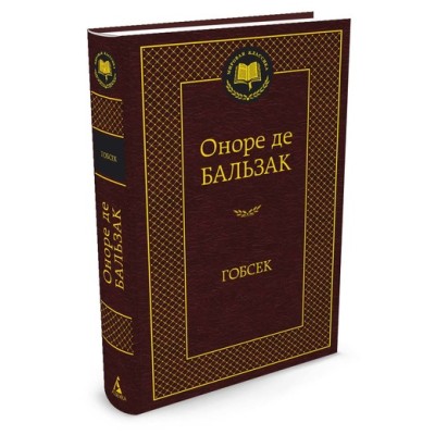 Мировая классика Переплет Азбука Бальзак О. де Гобсек