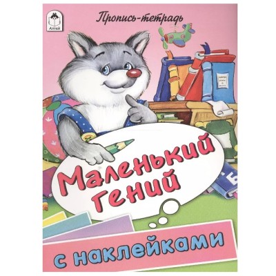 Маленький гений (пропись-тетрадь цветная 32стр с наклейками) 978-5-9930-1598-9, изд.: Алтей, авт.: Д.Морозова, худ.-Е.Казанцева, серия.: Пропись-тетрадь 32 стр с наклейками