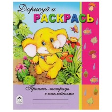 Дорисуй и раскрась (Пропись-тетрадь с наклейками) 978-5-9930-1481-4, изд.: Алтей, авт.: А.Борисов, Н.Губарева, серия.: Пропись-тетрадь с наклейками