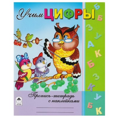 Учим цифры (Пропись-тетрадь с наклейками) 978-5-9930-1478-4, изд.: Алтей, авт.: В.Хесин, Н.Губарева, серия.: Пропись-тетрадь с наклейками