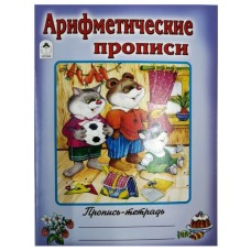 Арифметические прописи (пропись-тетрадь цветная) 978-5-00161-188-2, изд.: Алтей, авт.: Д. Морозова, серия.: Пропись-тетрадь цветная