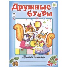 Дружные буквы (пропись-тетрадь цветная) 978-5-9930-1558-3, изд.: Алтей, авт.: Д. Морозова, серия.: Пропись-тетрадь цветная