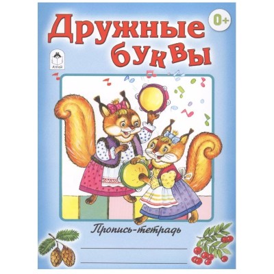 Дружные буквы (пропись-тетрадь цветная) 978-5-9930-1558-3, изд.: Алтей, авт.: Д. Морозова, серия.: Пропись-тетрадь цветная