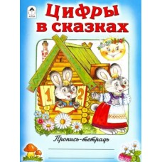 Цифры в сказках (пропись-тетрадь цветная) 978-5-00161-191-2, изд.: Алтей, авт.: Д. Морозова, серия.: Пропись-тетрадь цветная