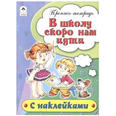 В школу скоро нам идти (пропись-тетрадь цветная 16стр с наклейками) 978-5-9930-1692-4, изд.: Алтей, авт.: Н.Бакунева, Д.Морозова, серия.: Пропись-тетрадь цветная 16 стр с наклейками