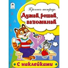 Думай, решай, запоминай (пропись-тетрадь цветная 16стр с наклейками) 978-5-00161-219-3, изд.: Алтей, авт.: Н.Бакунева, Д.Морозова, серия.: Пропись-тетрадь цветная 16 стр с наклейками