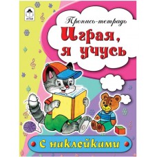 Играя, я учусь (пропись-тетрадь цветная 16стр с наклейками) 978-5-9930-1697-9, изд.: Алтей, авт.: Н.Бакунева, Д.Морозова, серия.: Пропись-тетрадь цветная 16 стр с наклейками