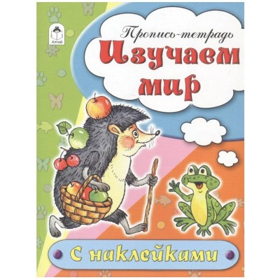 Изучаем мир (пропись-тетрадь цветная 16стр с наклейками) 978-5-9930-1691-7, изд.: Алтей, авт.: Н.Бакунева, Д.Морозова, серия.: Пропись-тетрадь цветная 16 стр с наклейками