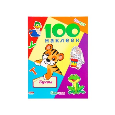 Альбом с наклейками проф пресс А5 100 НАКЛЕЕК буквы
