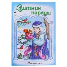 Зимние наряды (Раскраски для девочек.Наряды.) 978-5-9930-1815-7, изд.: Алтей, авт.: Художник - Е. Казанцева, серия.: Раскраски для девочек.Наряды.