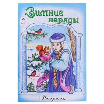 Зимние наряды (Раскраски для девочек.Наряды.) 978-5-9930-1815-7, изд.: Алтей, авт.: Художник - Е. Казанцева, серия.: Раскраски для девочек.Наряды.