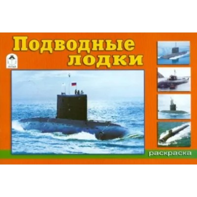 Подводные лодки (раскраски для мальчиков) 978-5-00161-198-1, изд.: Алтей, авт.: И. Севостьянов, серия.: Раскраски для мальчиков