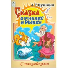 Сказка о рыбаке и рыбке (сказки с наклейками) 978-5-00161-186-8, изд.: Алтей, авт.: А.С.Пушкин, серия.: Сказки с наклейками