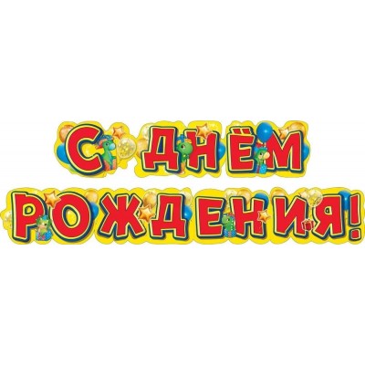 Гирлянда "С Днем рождения!" (Динозаврики) 071.470