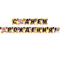 Гирлянда "С Днем рождения!" 54.057.00