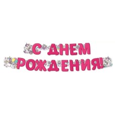 Гирлянда "С Днем рождения!" 54.068.00