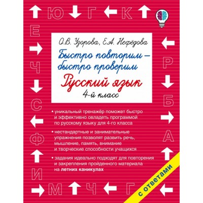 Быстрое обучение: методика О.В. Узоровой Узорова О.В. 3 Быстро повторим — быстро проверим. Русский язык. 2-й класс
