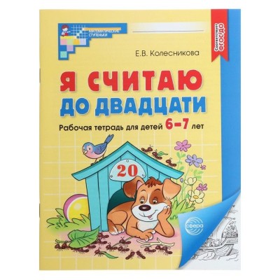 Колесникова.Я Считаю до двадцати.Математика для детей 6-7лет ТЦ.Сфера новое оформление