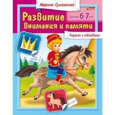 Книжка 8л А5ф цветной блок с НАКЛЕЙКАМИ на скобе Развитие внимания и памяти Для детей 6-7 лет